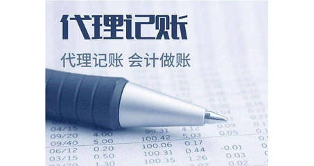 選擇代理記賬的優點及好處